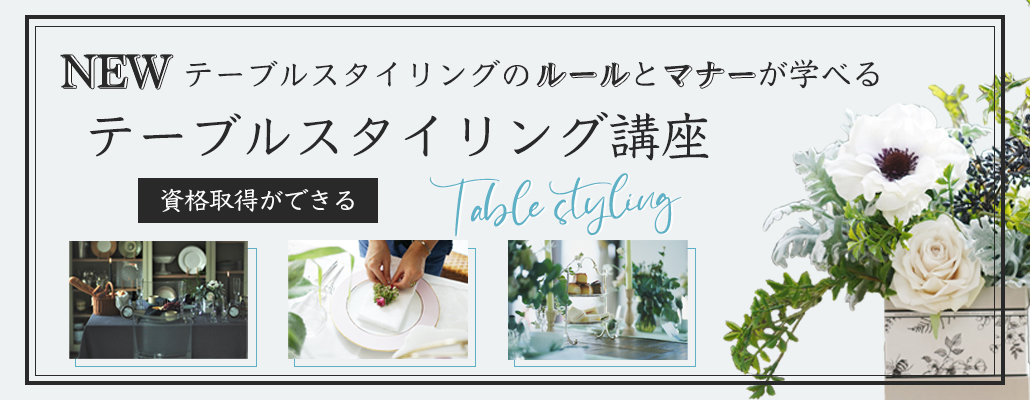 テーブルスタイリングのルールとマナーが学べる テーブルスタイリング講座 Crafting