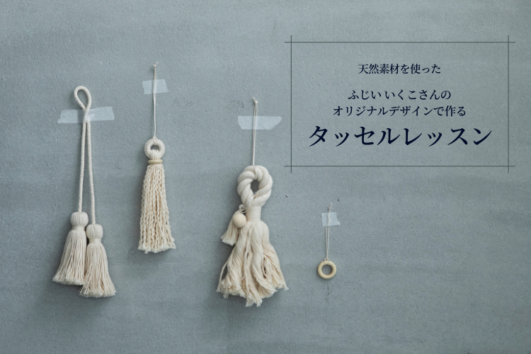 天然素材を使った ふじいいくこさんのオリジナルデザインで作るタッセルレッスン Crafting