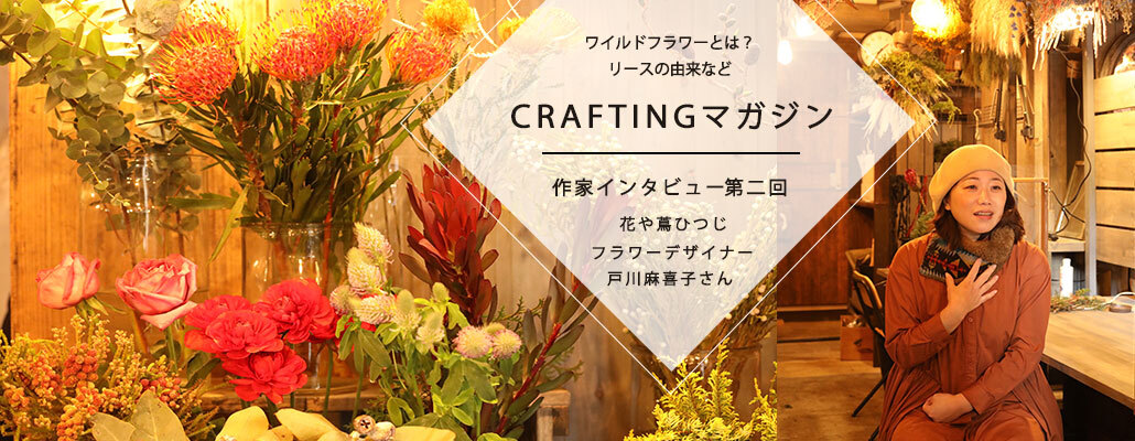 Vol 2 花や蔦ひつじ フラワーデザイナー 戸川麻喜子さん Crafting