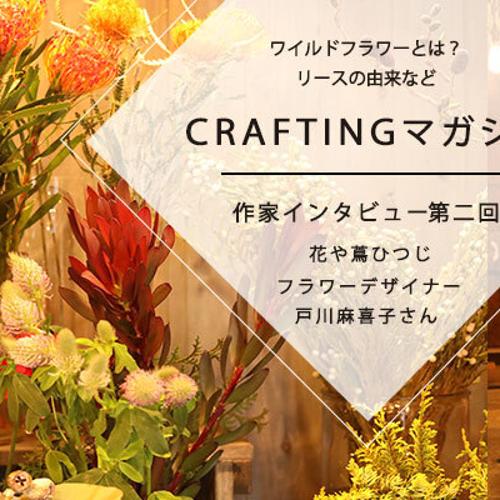 Vol 2 花や蔦ひつじ フラワーデザイナー 戸川麻喜子さん Crafting
