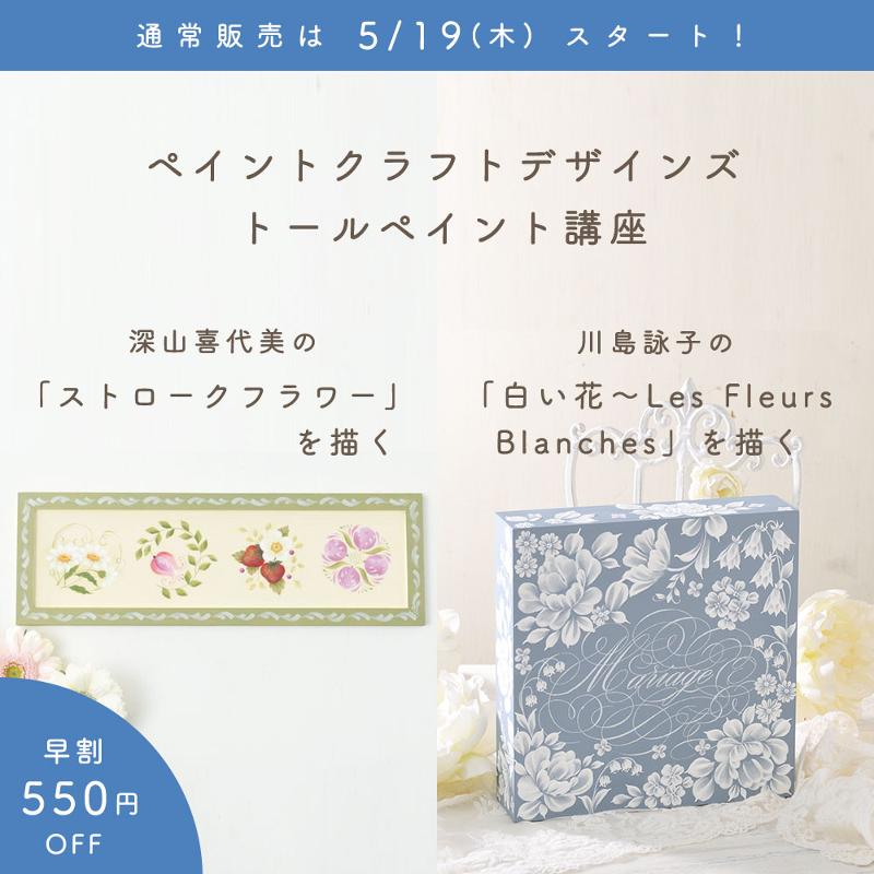 【通常販売は5/19スタート】川島詠子の「白い花～Les Fleurs Blanches」を描く｜深山喜代美の「ストロークフラワー」を描く