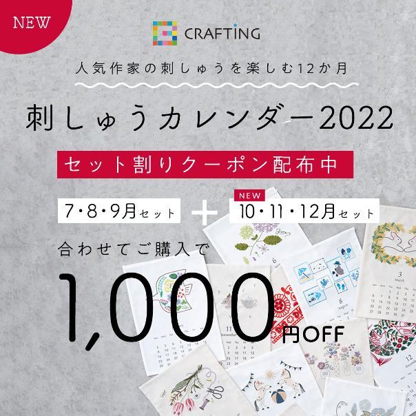 刺繍カレンダー2022